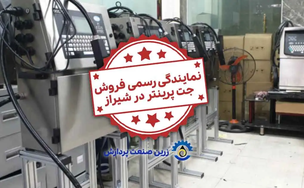 نمایندگی تاریخ زن و جت پرینتر شیراز