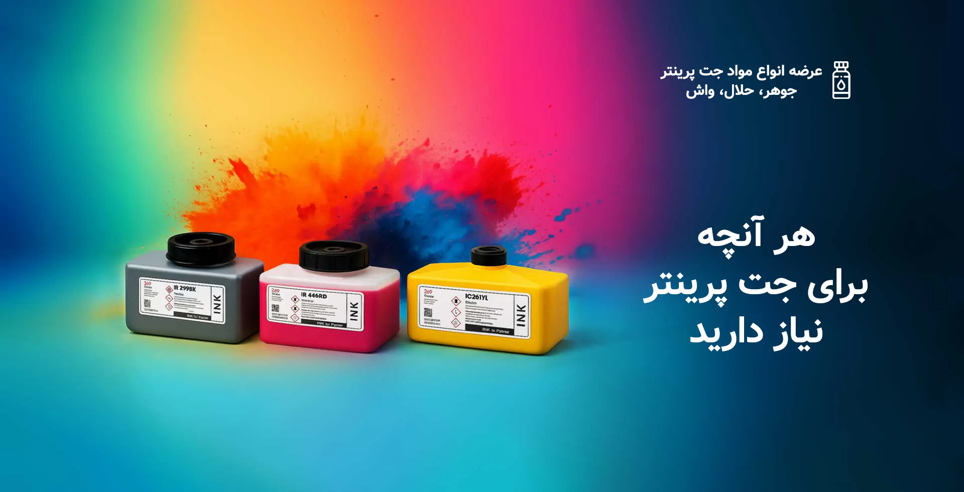 صفحه اصلی 3 جوهر و مواد مصرفی زرین صنعت