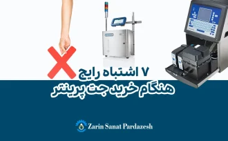 اشتباه رایج هنگام خرید جت پرینتر