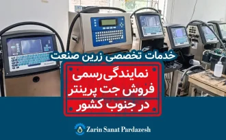 خدمات تخصصی زرین صنعت نمایندگی رسمی جت پرینتر و تاریخ زن در جنوب کشور