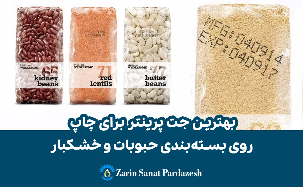 بهترین مدل‌های جت‌پرینتر برای حبوبات