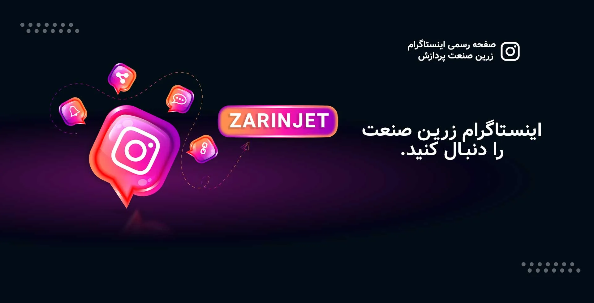 صفحه اصلی 2 اینستاگرام زرین صنعت