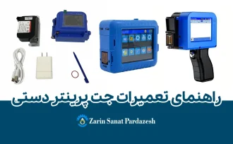 صفحه اصلی 30 راهنمای کامل تعمیرات جت پرینتر دستی و سرویس جت پرینتر مینی در شیراز