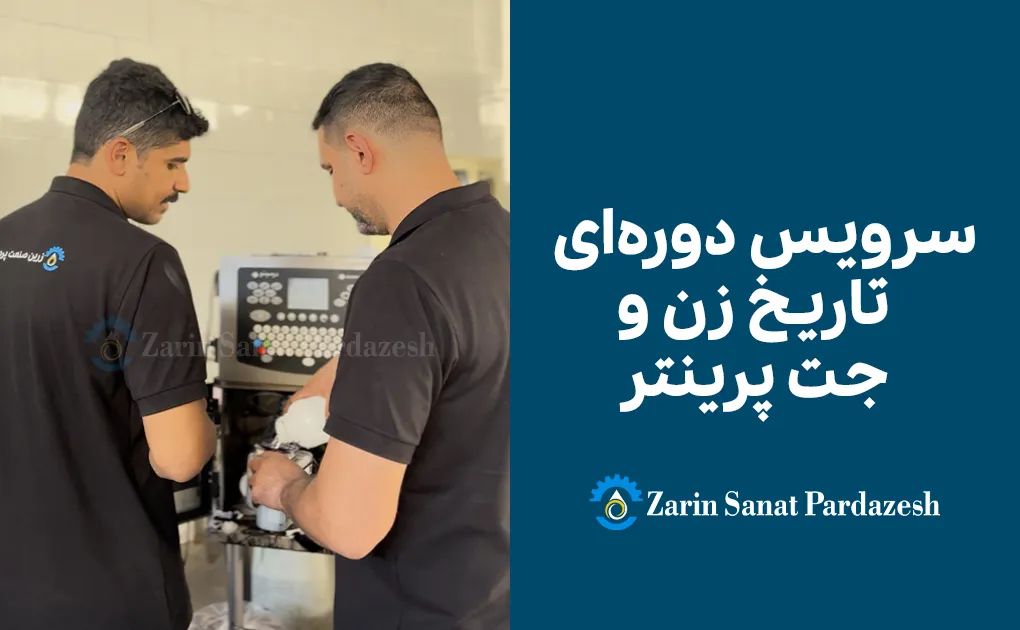 سرویس دوره‌ای جت پرینتر