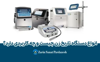 انواع دستگاه تاریخ‌زن چیست و چه کاربردی دارد؟